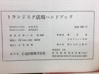 トランジスタ活用ハンドブック　アマチュア無線ハンドブックシリーズ