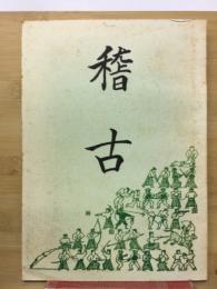稽古