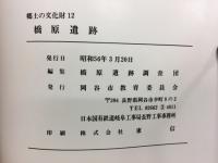 郷土の文化財 12　橋原遺跡