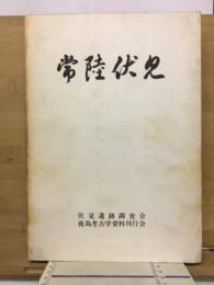 常陸伏見