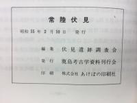 常陸伏見