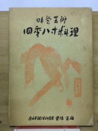 四季八寸料理　　前菜・口取り・実技応用編