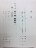 四季八寸料理　　前菜・口取り・実技応用編