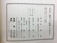 四季八寸料理　　前菜・口取り・実技応用編