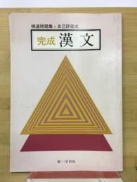 精選問題集・自己評価式　完成　漢文　