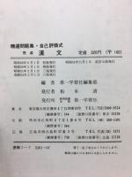 精選問題集・自己評価式　完成　漢文　