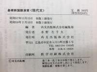 基礎新国語演習　現代文