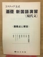 基礎新国語演習　現代文