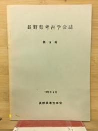 長野県考古学会誌　第14号