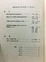 長野県考古学会誌　第14号