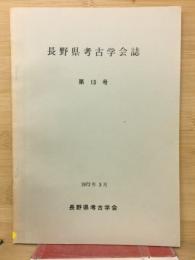 長野県考古学会誌　第13号