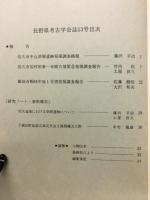 長野県考古学会誌　第13号