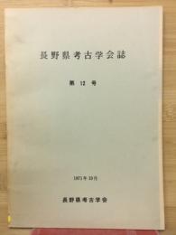長野県考古学会誌　第12号