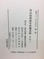 明治期岐阜県職員録