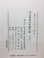 明治期岐阜県職員録