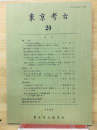 東京考古 20