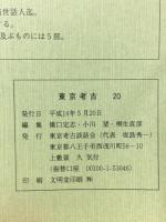 東京考古 20