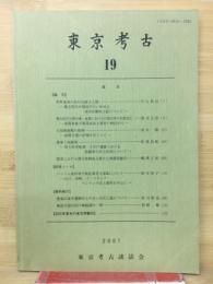 東京考古　19