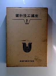 歯科技工講座 2
