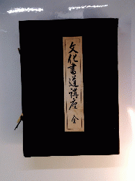 文化書道講座　全