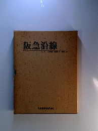 阪急沿線