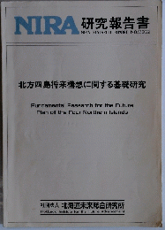 NIRA 研究報告書　北方四島将来構想に関する基礎研究