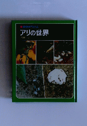 科学のアルバム　アリの世界