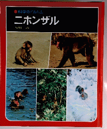科学のアルバム　ニホンザル