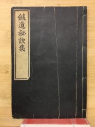 鍼道秘訣集　