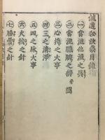 鍼道秘訣集　