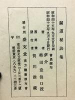 鍼道秘訣集　