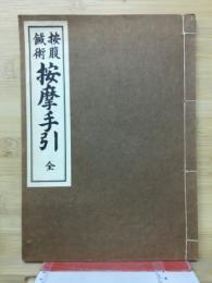按摩手引 : 按腹鍼術