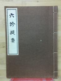 六診提要 : 和漢医学