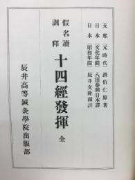 十四経発揮 : 仮名読訓釈