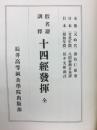 十四経発揮 : 仮名読訓釈