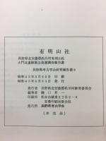 有明山社　長野県考古学会研究報告書9