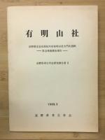有明山社　長野県考古学会研究報告書9