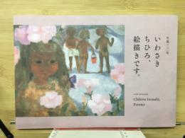 いわさきちひろ、絵描きです。 : 生誕一〇〇年