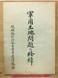 軍用土地問題の経緯