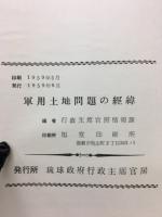 軍用土地問題の経緯