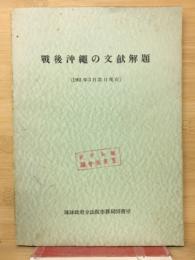 戦後沖縄の文献解題