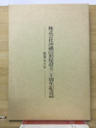 株式会社沖縄山形屋設立三十周年記念誌 : 創業五八年