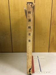 病論病名集