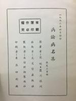 病論病名集