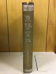東醫寶鑑