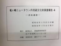 竜ヶ崎ニュータウン内埋蔵文化財調査報告 4　赤松遺跡