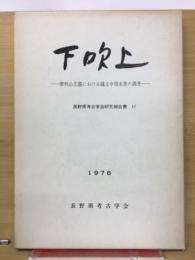 下吹上　長野県考古学会研究報告書 11