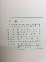 下吹上　長野県考古学会研究報告書 11