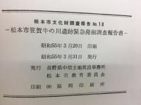 松本市笹賀牛の川遺跡緊急発掘調査報告書　