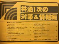 58年入試　共通1次突破の徹底総合対策